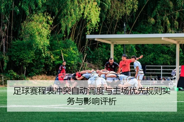 足球赛程表冲突自动调度与主场优先规则实务与影响评析