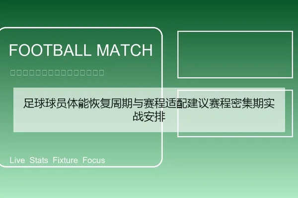 足球球员体能恢复周期与赛程适配建议赛程密集期实战安排