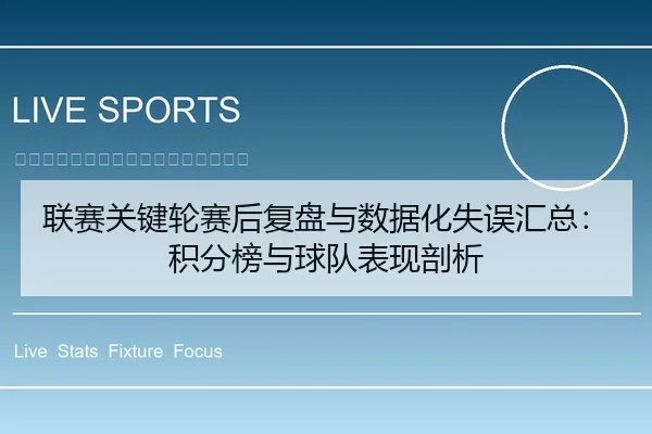 联赛关键轮赛后复盘与数据化失误汇总：积分榜与球队表现剖析